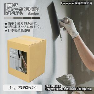  easy! gray. scouring mortar premium all 4 color 4kg( tatami 2 sheets minute 3.3m2)/PROST. ending mortar made in Japan plasterer coating wall mortar paint Z26