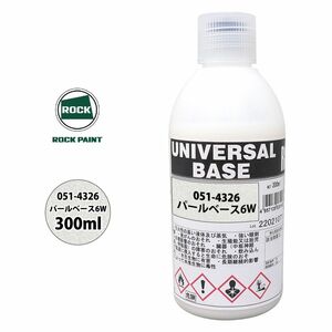 ロック ユニバーサル ベース 051-4326 パールベース6W 原色 300ml/ロックペイント 塗料 Z13