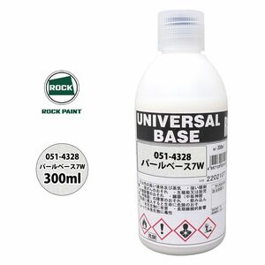 ロック ユニバーサル ベース 051-4328 パールベース7W 原色 300ml/ロックペイント 塗料 Z13