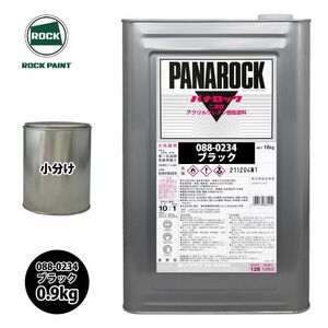 ロック パナロック 088-0234 ブラック 原色 0.9kg/小分け ロックペイント 塗料 Z24
