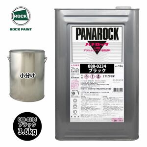 ロック パナロック 088-0234 ブラック 原色 3.6kg/小分け ロックペイント 塗料 Z26