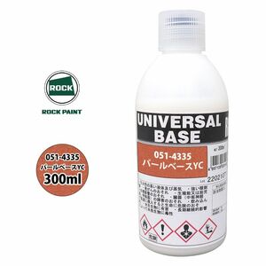 ロック ユニバーサル ベース 051-4335 パールベースYC 原色 300ml/ロックペイント 塗料 Z13