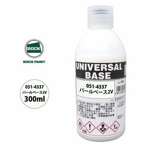 ロック ユニバーサル ベース 051-4337 パールベース2V 原色 300ml/ロックペイント 塗料 Z13