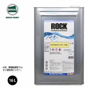 ロック エコマルチシンナー ♯50 16L/ロックペイント 塗料 Z07