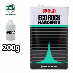 エコロック ハードナー (標準型) 149-6120 200g/ロックペイント 硬化剤 クリヤー Z12