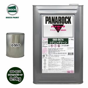 ロック パナロック 088-0076 シアニングリーン 原色 0.9kg/小分け ロックペイント 塗料 Z24