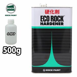 エコロック ハードナー (標準型) 149-6120 500g/ロックペイント 硬化剤 クリヤー Z24