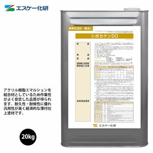 シポカケンDO 20kg 艶消し 淡彩色 エスケー化研 内外装用 塗料 Z06