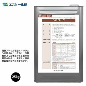 シポロック 25kg 艶消し 淡彩色 エスケー化研 外装用塗料 Z06