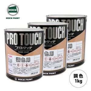 ロックペイント プロタッチ 調色 トヨタ 057 ホワイトパールマイカ カラーベース・パールベース1kg（希釈済）セット（3コート）Z26