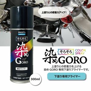 PROST’s 染め GORO 専用プライマー 300ml/スプレー 塗料 カラースプレー エアゾールスプレー プライマー Z11