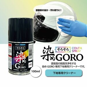 PROST’s 染め GORO 専用クリーナー 100ml/スプレー 塗料 カラースプレー エアゾールスプレー クリーナー 脱脂 Z11