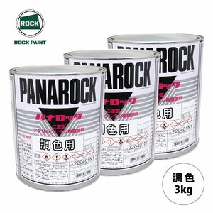 ロックペイント パナロック 調色 ミツビシ W54/CSW10054 ホワイトパール カラーベース・パールベース3kg（原液）セット（3コート）Z26