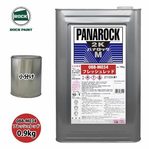 ロック パナロックマルス2K 088-M034 フレッシュレッド 原色 0.9kg//小分け ロックペイント 塗料 Z24