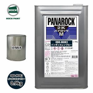 ロック パナロックマルス2K 088-M083 インダンスレンブルー 原色 0.9kg/小分け ロックペイント 塗料 Z24