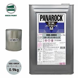 ロック パナロックマルス2K 088-4M04 スターサンドメタリック 原色 0.9kg/小分け ロックペイント 塗料 Z24