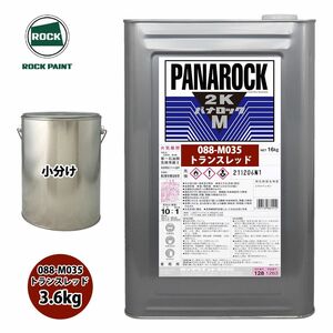 送料無料!ロック パナロックマルス2K 088-M035 トランスレッド 原色 3.6kg/小分け ロックペイント 塗料 Z26