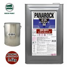 送料無料!ロック パナロックマルス2K 088-M035 トランスレッド 原色 3.6kg/小分け ロックペイント 塗料 Z26_画像1