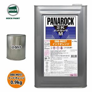 ロック パナロックマルス2K 088-M057 インドオレンジ 原色 0.9kg/小分け ロックペイント 塗料 Z24