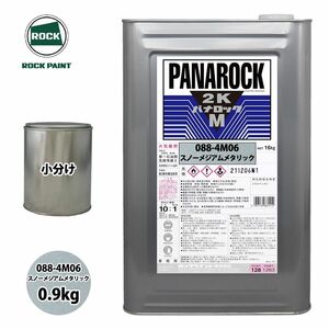 ロック パナロックマルス2K 088-4M06 スノーメジアムメタリック 原色 0.9kg/小分け ロックペイント 塗料 Z24