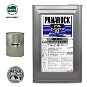 ロック パナロックマルス2K 088-4M08 サニーメタリック 原色 0.9kg/小分け ロックペイント 塗料 Z24