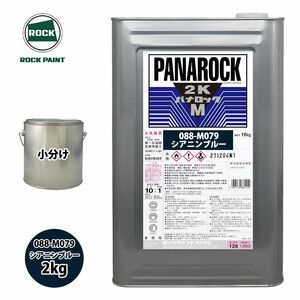 ロック パナロックマルス2K 088-M079 シアニンブルー 原色 2kg/小分け ロックペイント 塗料 Z26