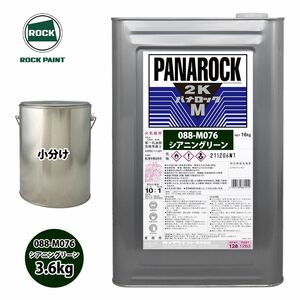 送料無料!ロック パナロックマルス2K 088-M076 シアニングリーン 原色 3.6kg/小分け ロックペイント 塗料 Z26