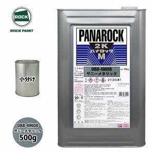 ロック パナロックマルス2K 088-4M08 サニーメタリック 原色 500g/小分け ロックペイント 塗料 Z24