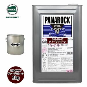 送料無料!ロック パナロックマルス2K 088-M017 ディープマルーン 原色 2kg/小分け ロックペイント 塗料 Z24