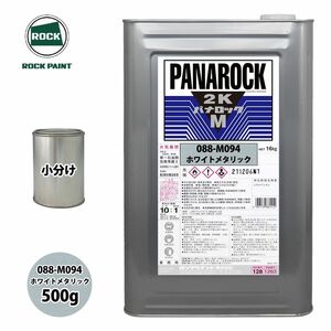 ロック パナロックマルス2K 088-M094 ホワイトメタリック 原色 500g/小分け ロックペイント 塗料 Z24