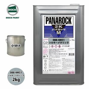 送料無料!ロック パナロックマルス2K 088-4M51 シルキーメタリック 原色 2kg/小分け ロックペイント 塗料 Z24