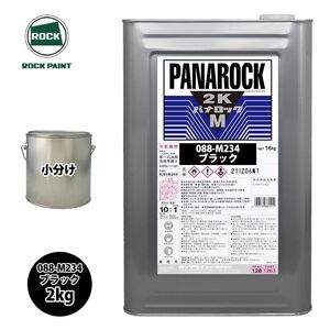 ロック パナロックマルス2K 088-M234 ブラック 原色 2kg/小分け ロックペイント 塗料 Z26