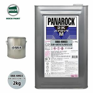 ロック パナロックマルス2K 088-4M03 スターホワイトメタリック 原色 2kg/小分け ロックペイント 塗料 Z26