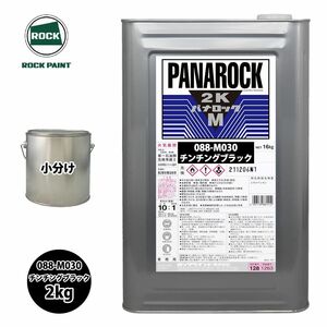 ロック パナロックマルス2K 088-M030 チンチングブラック 原色 2kg/小分け ロックペイント 塗料 Z26