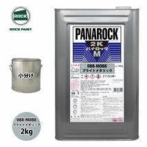 ロック パナロックマルス2K 088-M088 ブライトメタリック 原色 2kg/小分け ロックペイント 塗料 Z26_画像1