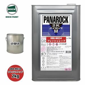 ロック パナロックマルス2K 088-M034 フレッシュレッド 原色 2kg/小分け ロックペイント 塗料 Z26