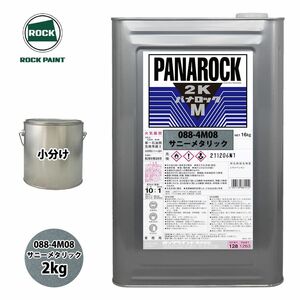 送料無料!ロック パナロックマルス2K 088-4M08 サニーメタリック 原色 2kg/小分け ロックペイント 塗料 Z26