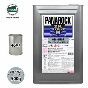 ロック パナロックマルス2K 088-4M05 スノーファインメタリック 原色 500g/小分け ロックペイント 塗料 Z24