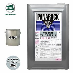 ロック パナロックマルス2K 088-4M01 アストラルメタリック 原色 2kg/小分け ロックペイント 塗料 Z26