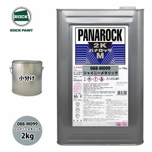 ロック パナロックマルス2K 088-M099 シャイニーメタリック 原色 2kg/小分け ロックペイント 塗料 Z26