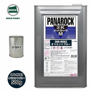 ロック パナロックマルス2K 088-M082 オリエントブルー 原色 500g/小分け ロックペイント 塗料 Z24