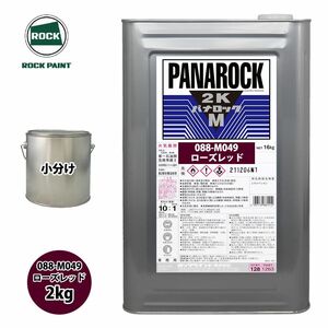 送料無料!ロック パナロックマルス2K 088-M049 ローズレッド 原色 2kg/小分け ロックペイント 塗料 Z26