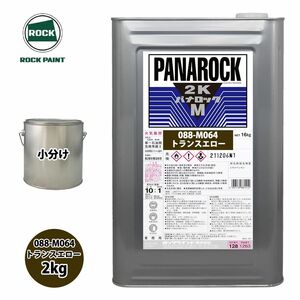 ロック パナロックマルス2K 088-M064 トランスエロー 原色 2kg/小分け ロックペイント 塗料 Z26