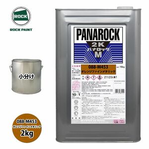 送料無料!ロック パナロックマルス2K 088-M453 オレンジファインメタリック 原色 2kg/小分け ロックペイント 塗料 Z26