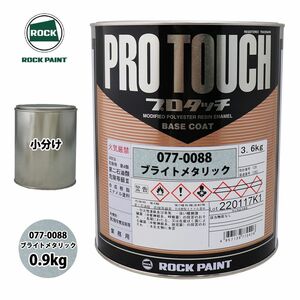 ロック プロタッチ 077-0088 ブライトメタリック 原色 0.9kg/小分け ロックペイント 塗料 Z24