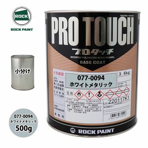 ロック プロタッチ 077-0094 ホワイトメタリック 原色 500g/小分け ロックペイント 塗料 Z24