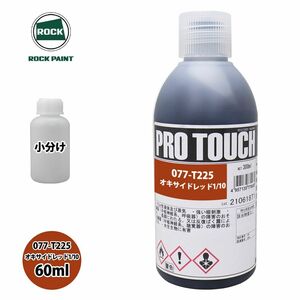 ロック プロタッチ 077-T225 オキサイドレッド1/10 原色 60ml/小分け ロックペイント 塗料 Z12
