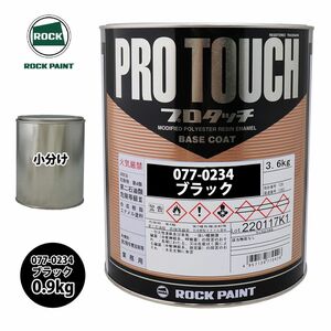 ロック プロタッチ 077-0234 ブラック 原色 0.9kg/小分け ロックペイント 塗料 Z24