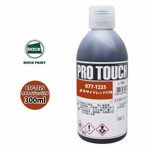 ロック プロタッチ 077-T225 オキサイドレッド1/10 原色 300ml/ロックペイント 塗料 Z13