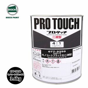 ロック プロタッチ 077-3250 モノコートブラック2 原色 3.6kg/ロックペイント 塗料 Z26